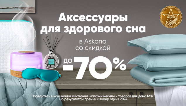 Аксессуары для здорового сна со скидкой до -70% - акция в Аскона фото