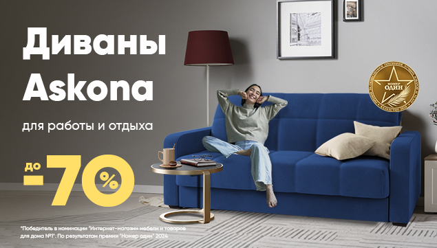 Диваны Askona для работы и отдыха со скидкой до -70% - акция в Аскона фото